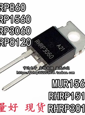 二极管RHRP RHR 30120 860 8120 15120 1560 3060 MUR1560G TO220