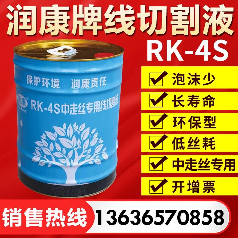 线切割液润康RK-4S中走专用切割液基环保型线切割机床工作液图片