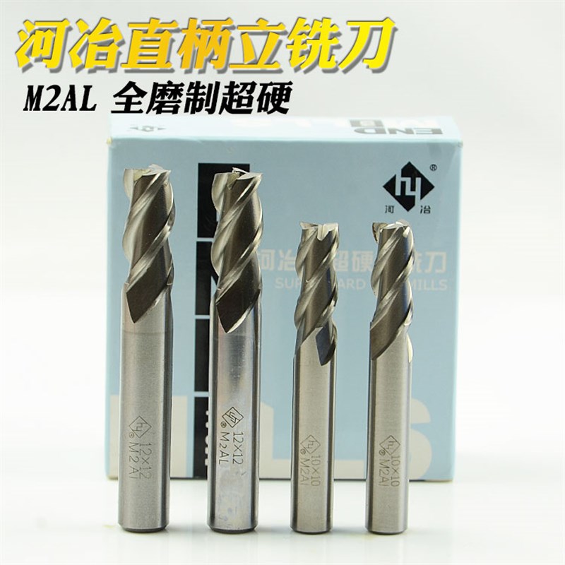 全磨制河冶高速钢直柄立铣刀2-20mm M2含AL超硬过中心三刃四刃