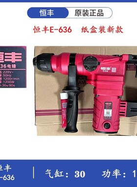 恒丰电锤工业级打爆膜开槽植筋打孔630S/631S/636S双用E7安全离合