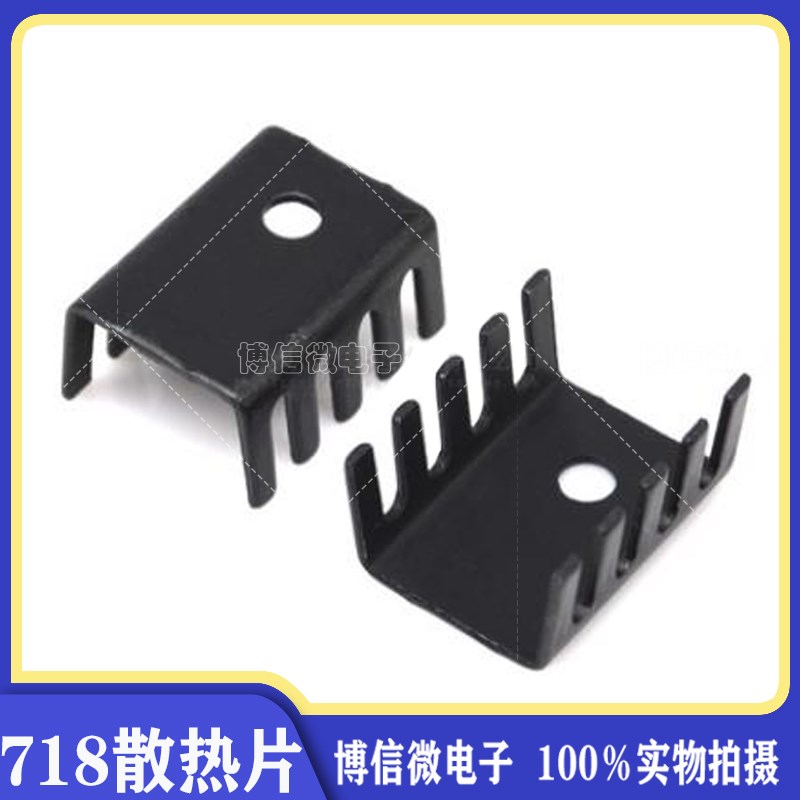 718散热器 15*10*20MM TO-220 三极管散热片  无焊脚