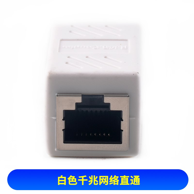 网路线 缐对接头延长器转接头RJ45网路千兆双通宽带水晶头转接口