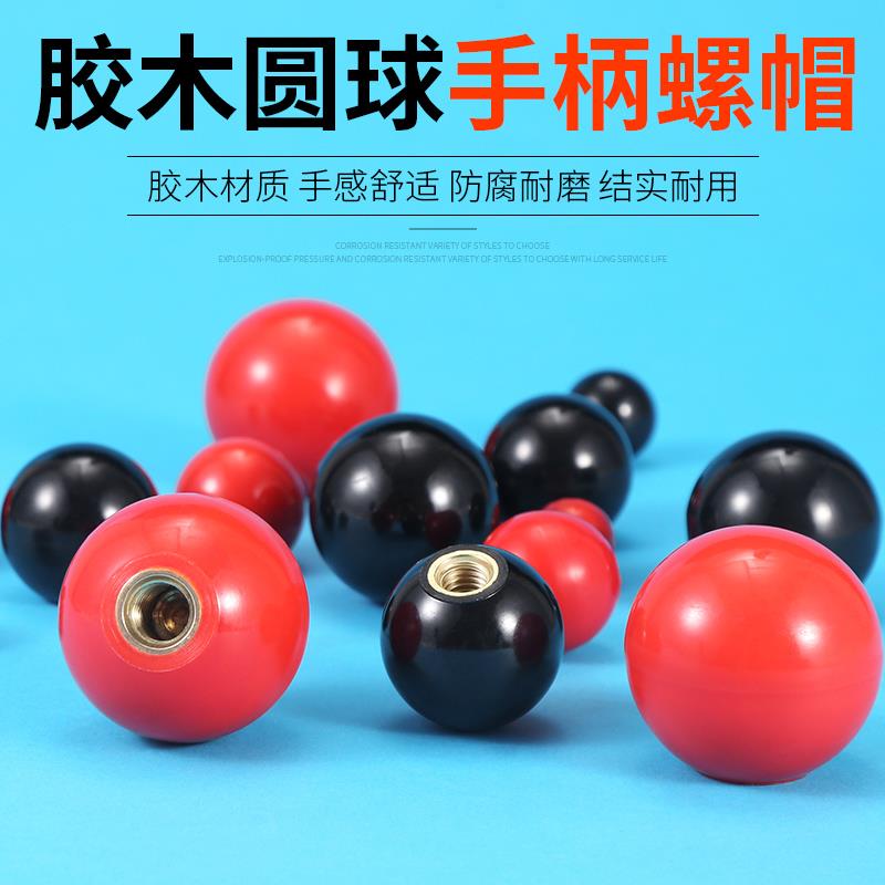 胶木手柄球胶木球12胶塑料红色球柄手轮圆形铝合金旋钮键帽绝缘球