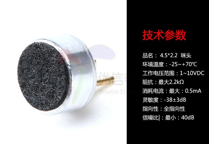 4.5*2.2mm 咪头 52DB灵敏度 4522  电容式/驻极体话筒/拾音器