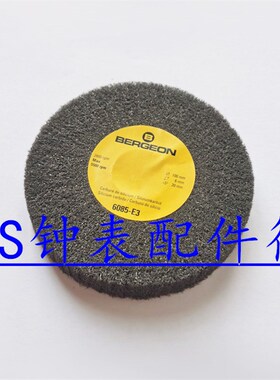 瑞士原装 BERGEON 6085-E1 E2 E3 E4碳化硅拉砂轮 F1 F2 F3拉丝轮