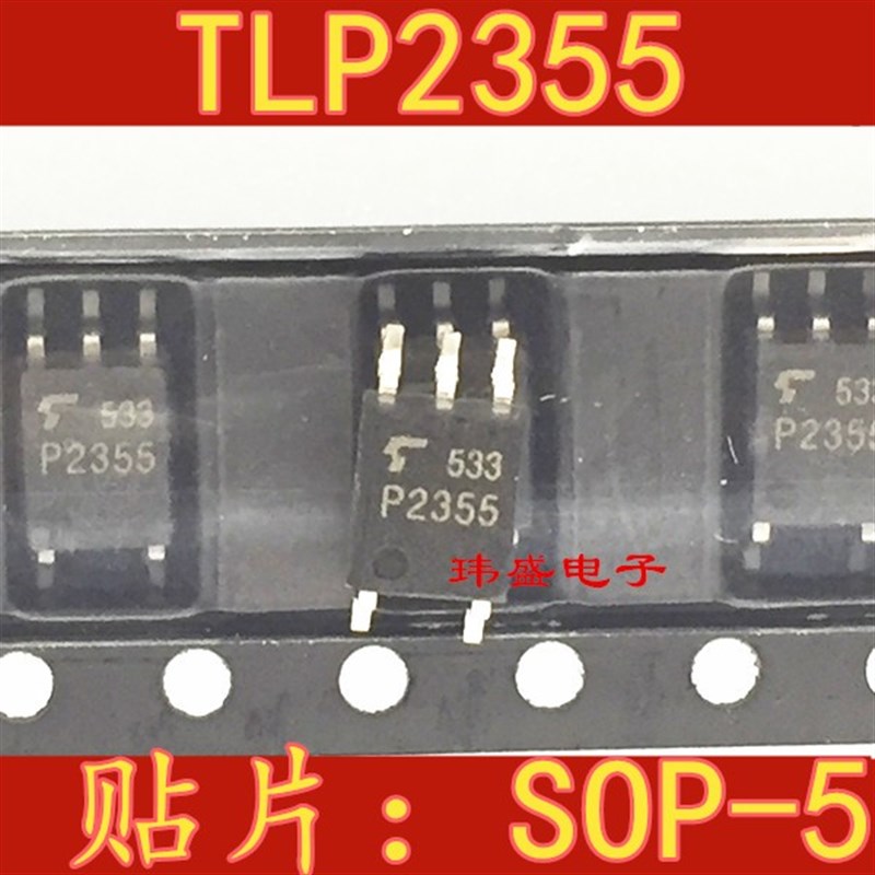 全新原装进口 TLP2355 SOP5 贴片 光耦 P2355 高速光耦合器IC