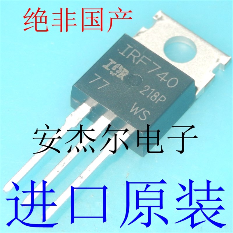 进口全新IRF740 N沟道场效应管 IRF740PBF TO-220 现货可直拍