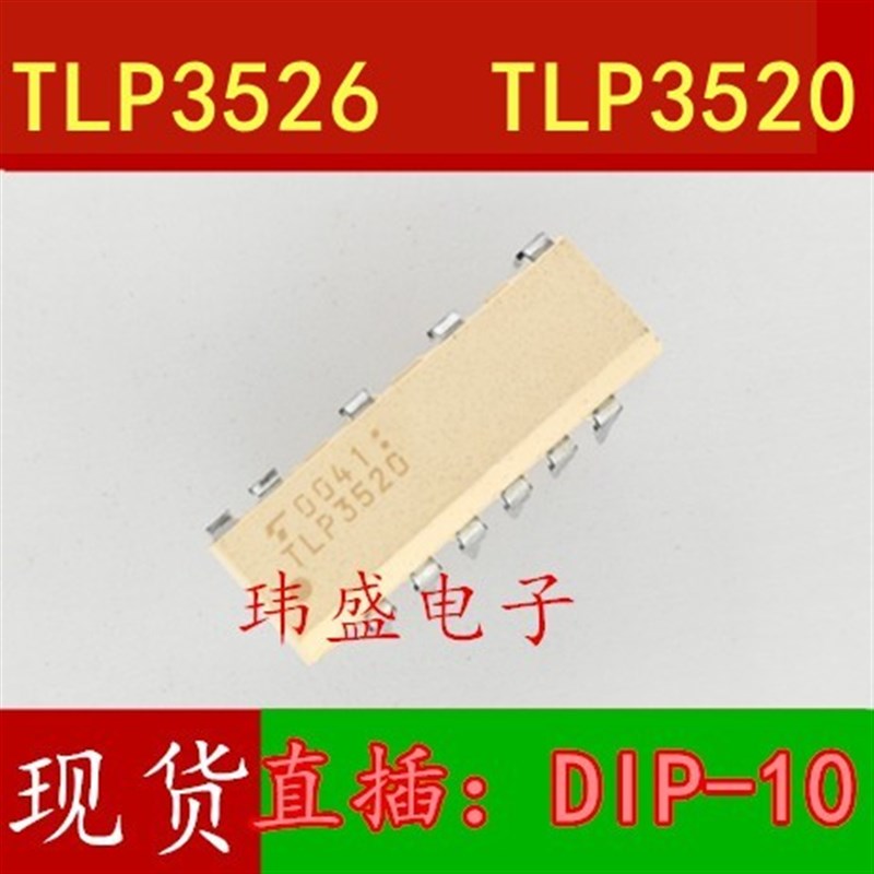 全新原装进口 TLP3526  TLP3520 直插 DIP10 光耦 隔离器 芯片