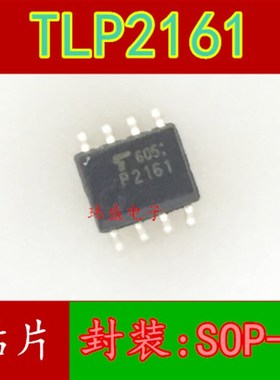 全新原装TLP2160 P2160 TLP2161 贴片SOP8 光耦隔离器 光电耦合器