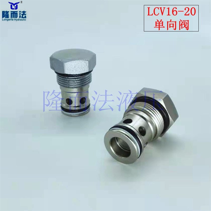 液压螺纹插装阀LCV08-20CV10-20CV1C2-20CV16-20CV20-20单向方向