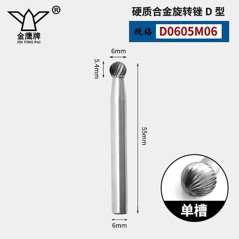 金鹰硬质合金磨头钨钢铣刀锉单齿交叉双纹球头 圆球形DX D1210M06