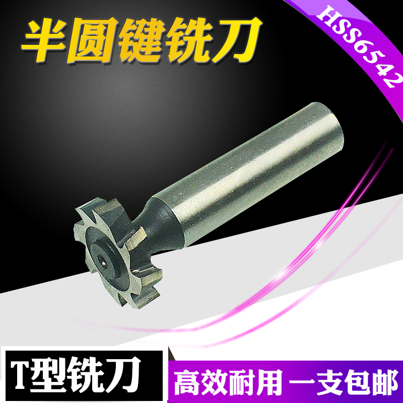 哈尔滨直柄高速钢hss 半圆键槽铣刀 T型铣刀 铣月牙槽