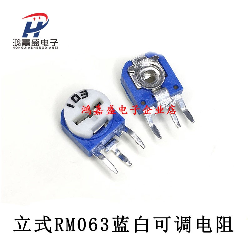 立式RM063蓝白可调电阻100R-1M 1K 2K 5K 10K 20K 50K 100K电位器