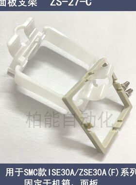 SMC 亚德客数显压力表固定支架面板安装塑料框铁支架压力开关配件