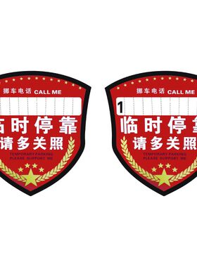 汽车静电贴停车卡临时停车提醒车贴汽车停车挪车电话号码留言卡