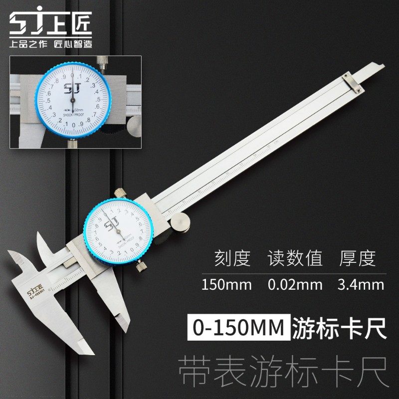 上匠带表卡尺双向防震高精度表盘式非不锈钢游标卡尺表卡0-150mm