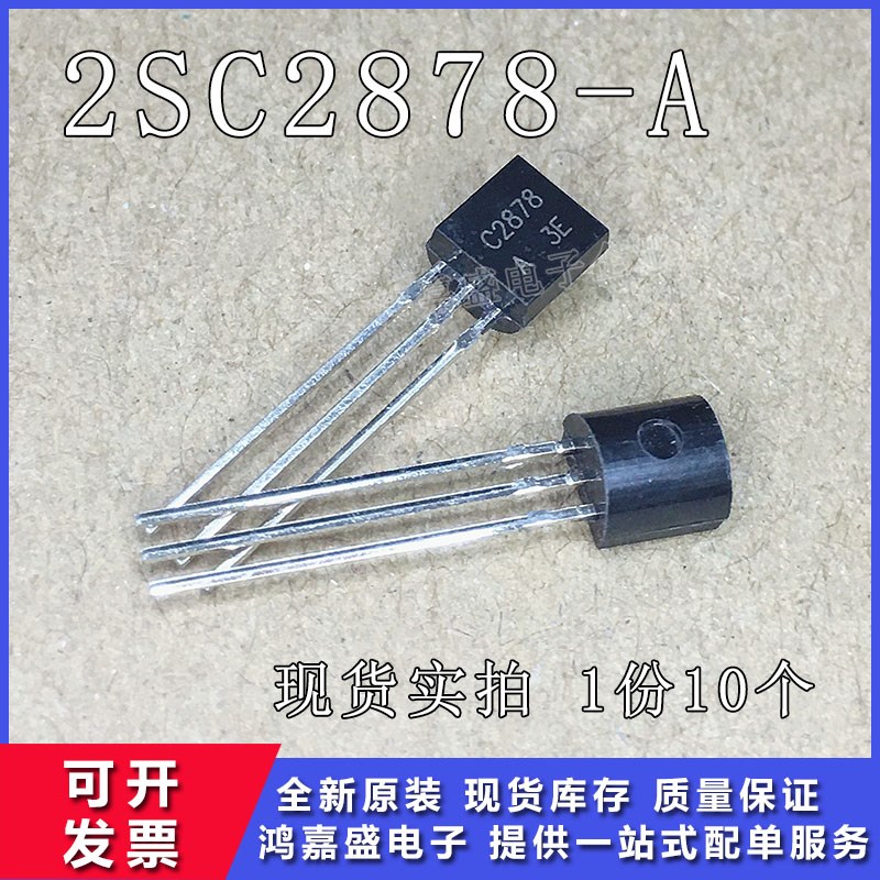 2SC2878A C2878 直插 TO92 三极管 功率晶体管 一份10个