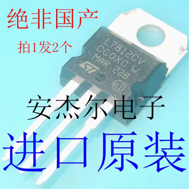 进口全新L7812CV三端稳压管 厚片TO-220 现货可直拍