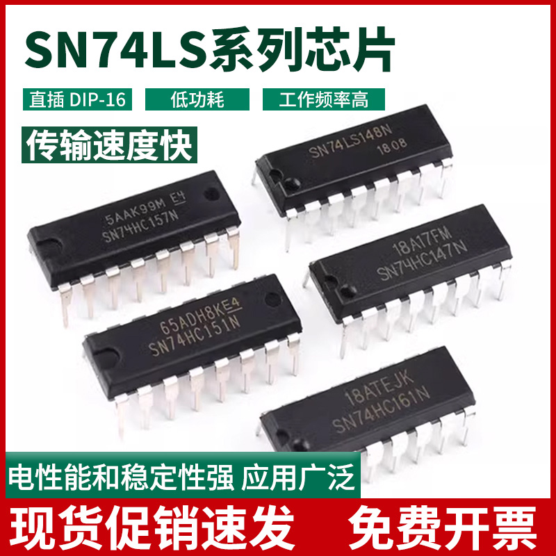 SN74LS00 01 02 03 04 05 06 07 08 09 10 11 14 N芯片DIP-14直插