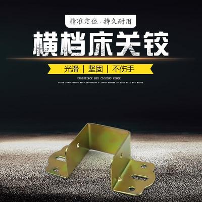 加厚床关铰U形床挡实插扣