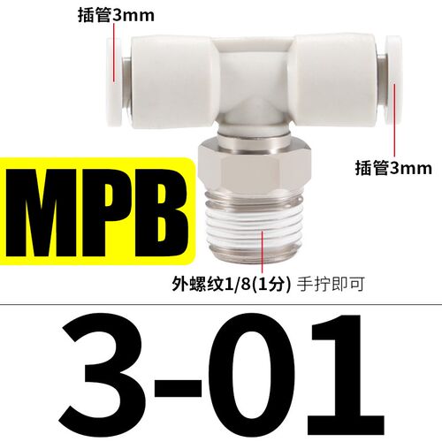 迷你型三通外螺纹快插PB3/PD4/PX5/6-M3/M4/M5/M6/01气管快速接头