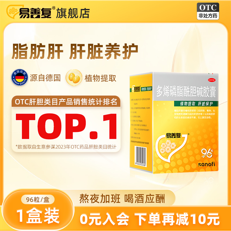 【易善复】多烯磷脂酰胆碱胶囊0.228g*96粒/盒