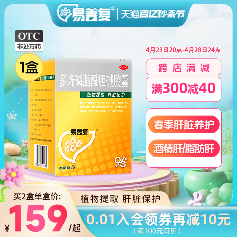 【易善复】多烯磷脂酰胆碱胶囊228mg*96粒/盒