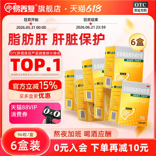 【易善复】多烯磷脂酰胆碱胶囊0.228g*96粒/盒