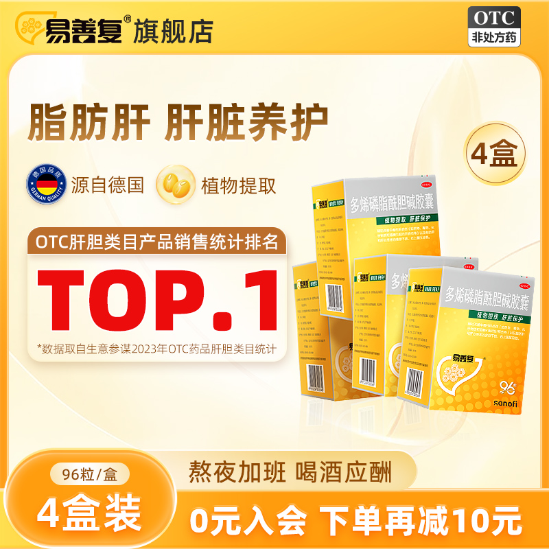 【易善复】多烯磷脂酰胆碱胶囊0.228g*96粒/盒