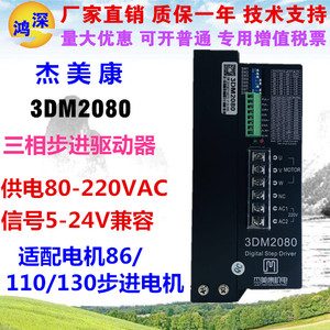 杰美康3DM2080 三相步进电机驱动器 适配110 130电机 AC80V-240V