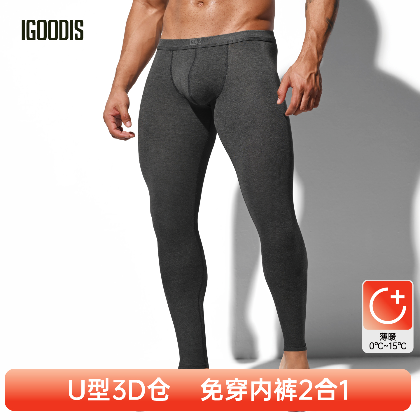 igoodis男士莫代尔薄款秋裤修身打底裤免穿内裤简约性感保暖裤 - 封面
