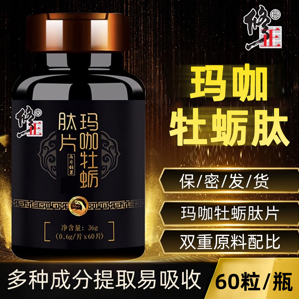 玛咖牡蛎肽调理身体男人正品精片