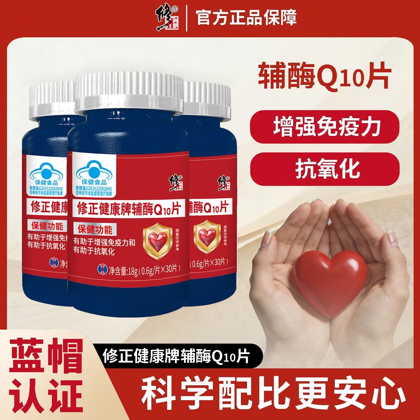 修正的良心的放心的辅酶Q10片