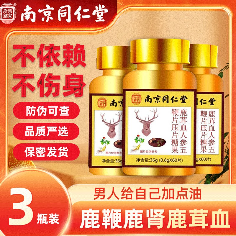 南京同仁堂人参鹿鞭片牡蛎黄精