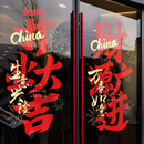 饰静电玻璃门贴纸对联场景布置气氛围贴画 开业大吉国庆新年窗花装