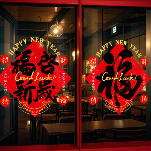 福字窗花贴纸装饰静电玻璃门窗贴