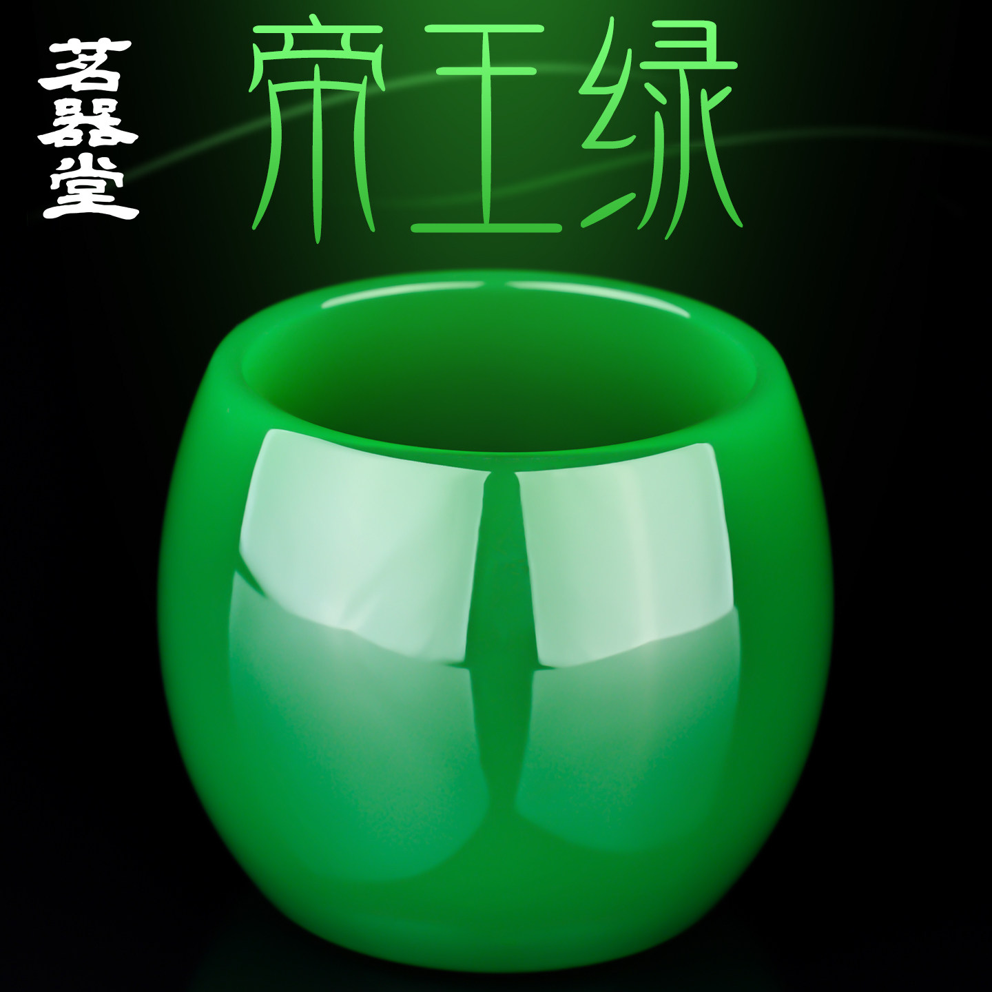 帝王绿玉瓷茶杯琉璃品茗杯耐热加厚大号杯子彷玉石主人杯功夫茶具图片