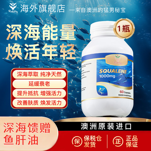 richway角鲨烯深海鱼肝油
