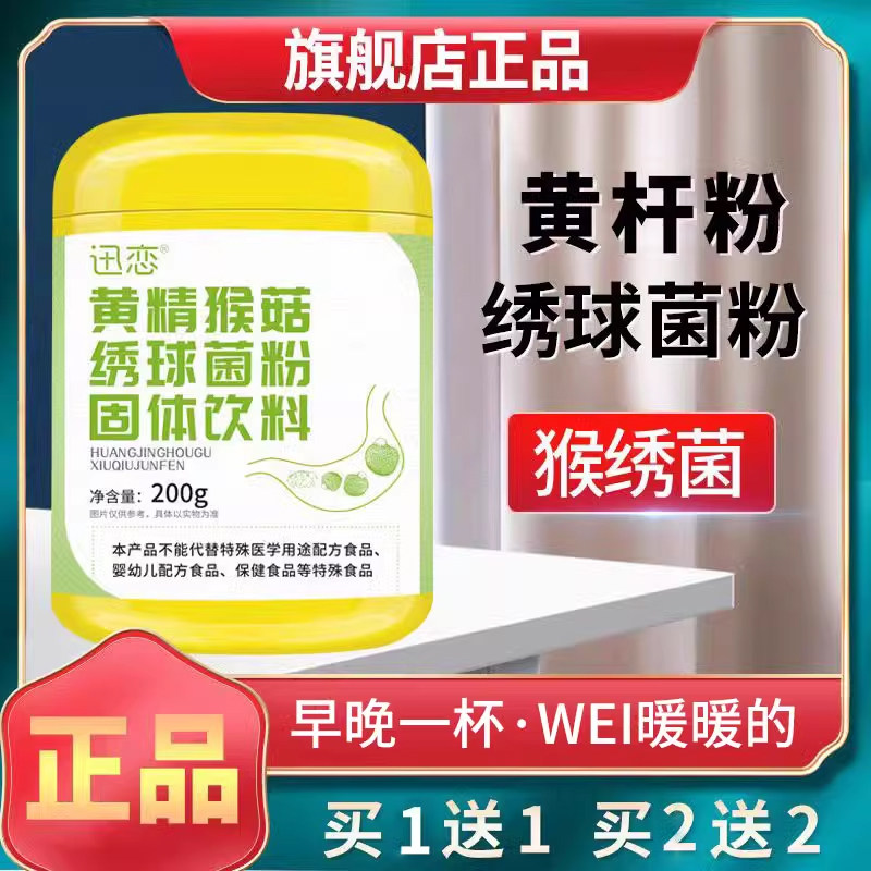 迅恋猴菇绣球菌粉可搭配黄杆粉甘飞西仁将猴绣粉黄杆菌黄干粉