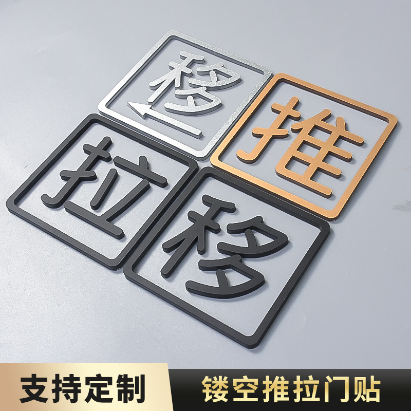 盼菲亚克力5mm厚镂空推拉牌
