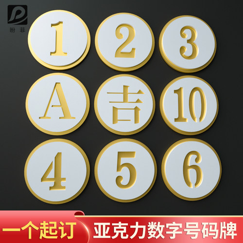 金色数字牌楼柜门编号亚克力