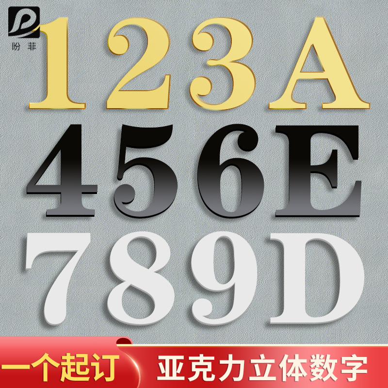 门牌号立体数字定制号码牌亚克力立体字金色白黑色字母文字酒店宾馆公寓房间数字编号宿舍出租房墙贴门牌序号