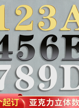 门牌号立体数字定制号码牌亚克力立体字金色白黑色字母文字酒店宾馆公寓房间数字编号宿舍出租房墙贴门牌序号
