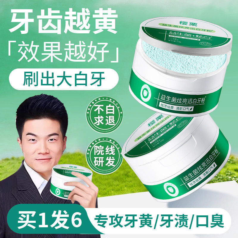 益生菌洁牙粉洗白素去黄口臭美牙齿结石烟渍污垢速效神器官网正品