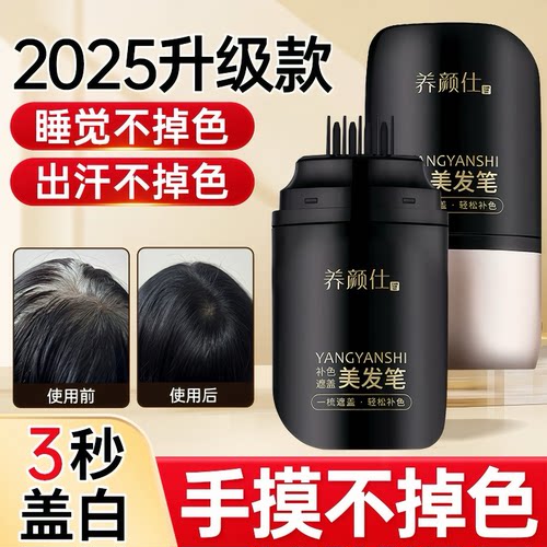 真免洗！手摸不掉色遮白发美发笔