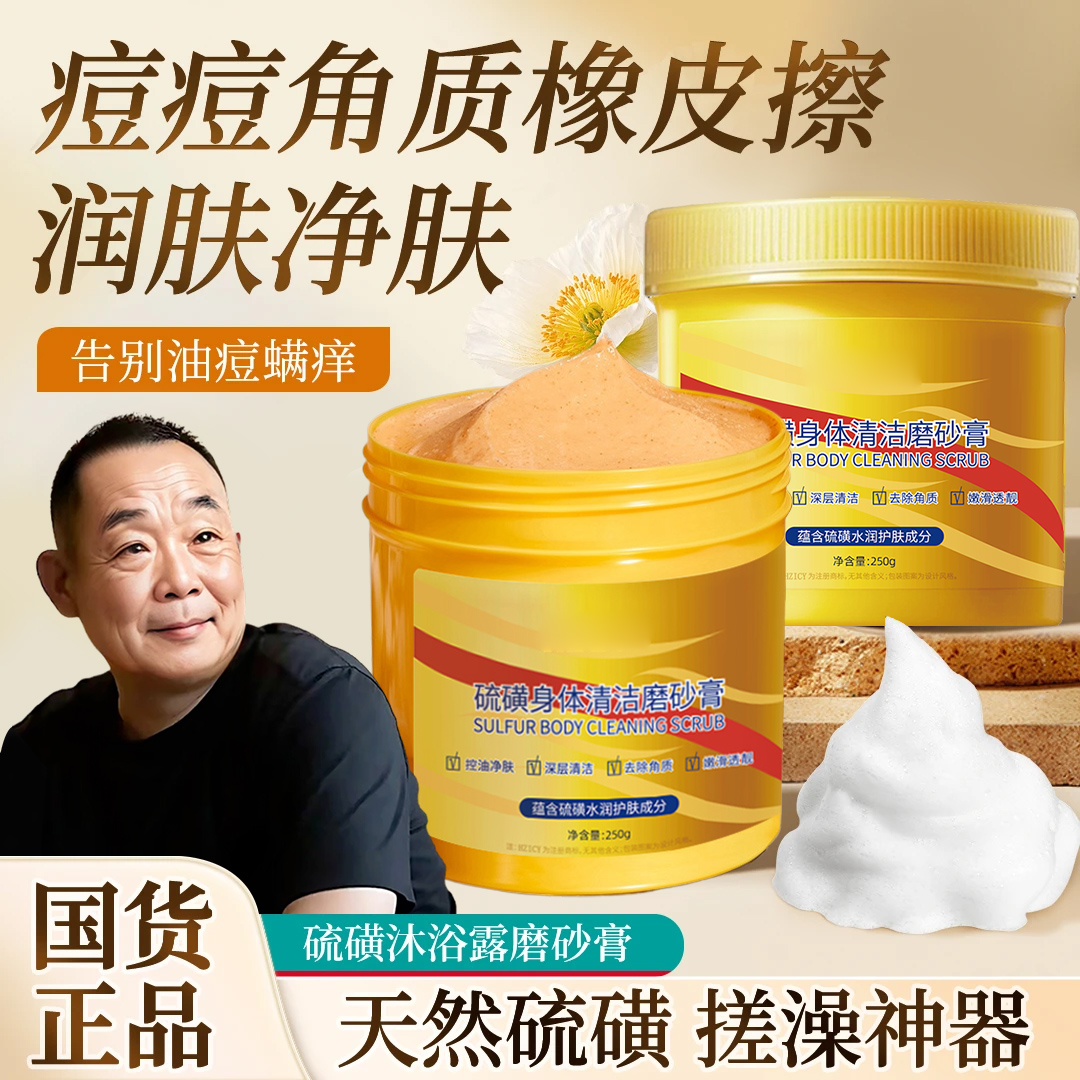 【国货之光】硫磺磨砂膏去角质