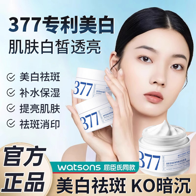 377美白淡斑面霜保湿补水滋润男秋冬季祛黄褐雀斑痘印官方旗舰店