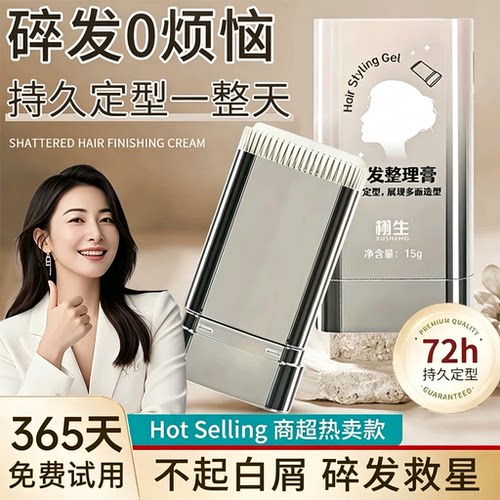 全网热销100w+免洗碎发整理膏第1