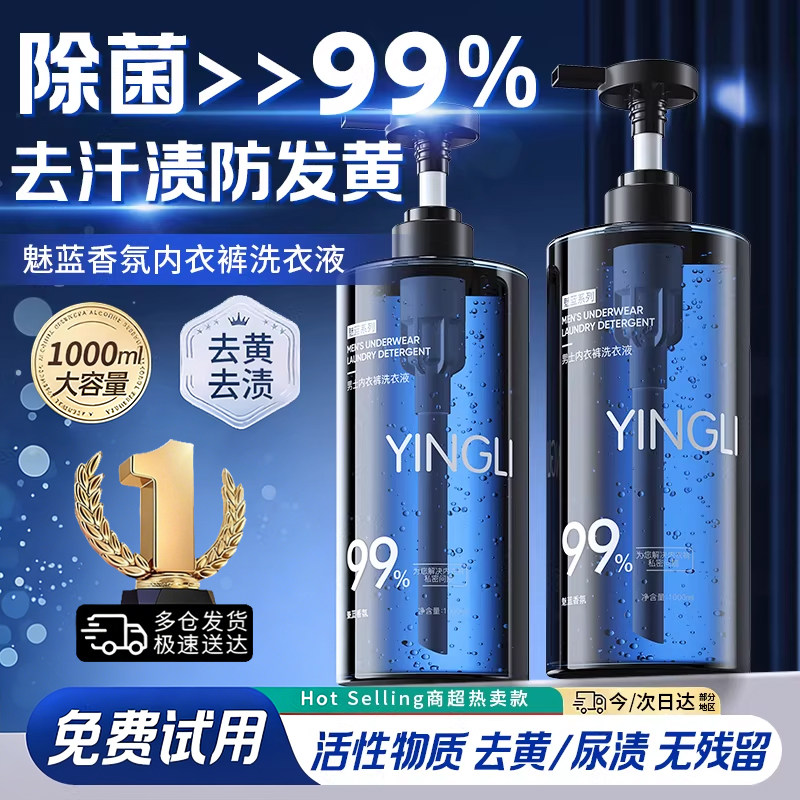 男士内衣内裤清洗液洗衣液专用杀菌抗霉菌除菌抑菌正品品牌