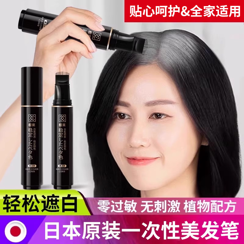 日本一抹黑染笔遮盖神器发美发棒白头不掉色一次性纯植物补色粉发